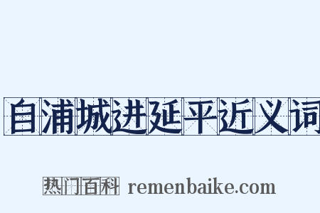 自浦城进延平近义词是什么意思的图片